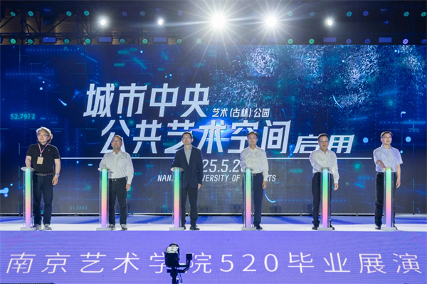 十年之约再启华章 第十届南京艺术学院520毕业展演嘉年华开启艺术狂欢_fororder_18