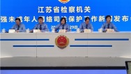 织密未成年人保护网 江苏检察机关积极开展司法救助
