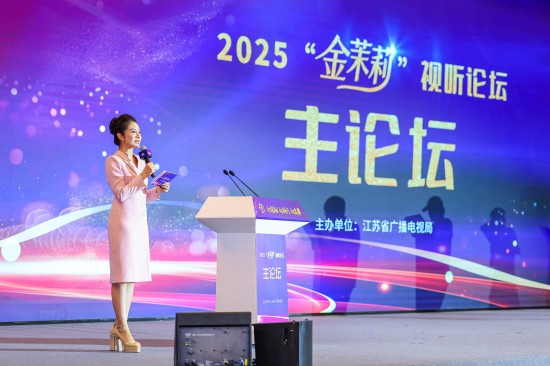 政企携手破题产业升级 南京“金茉莉”论坛搭建视听高质量发展交流平台_fororder_图片 1
