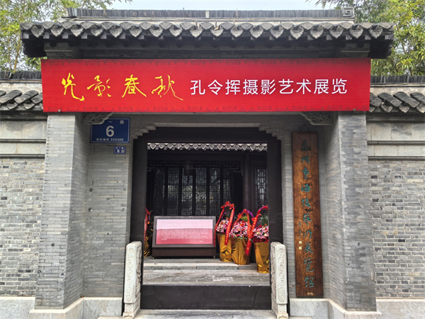 “光影春秋”孔令挥摄影艺术展在泰州海陵展出_fororder_7