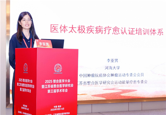 2025江苏省整合医学研究会运动能量疗愈专委会年会暨学术研讨会举行_fororder_图片3