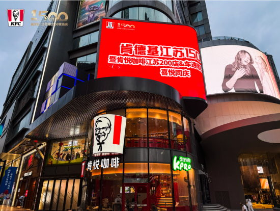 肯德基江苏门店突破1500家 双主题餐厅同步启幕注入商圈新活力_fororder_图片 2