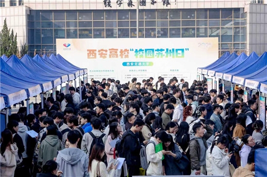 2025年“校园苏州日”全国秋招活动走进西安高校 2025年“校园苏州日”全国秋招活动走进西安高校_fororder_图片4