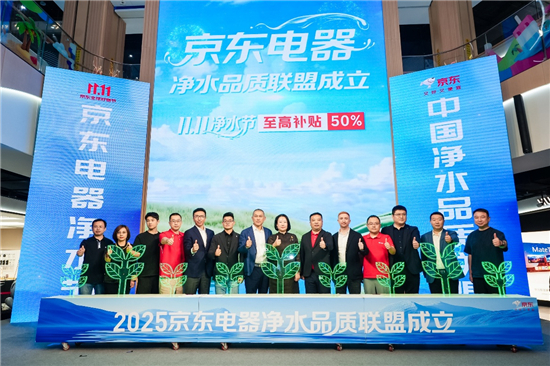 京东MALL联合20大品牌成立中国净水品质联盟_fororder_图片4