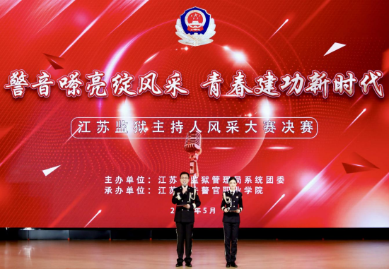 警音嘹亮绽风采 青春建功新时代 江苏监狱系统首届青年民警主持人风采大赛圆满落幕_fororder_图片 1