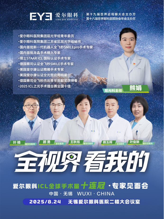 全球ICL手术量十连冠 爱尔眼科专家患者见面会举行