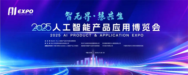 2025人工智能产品应用博览会将于7月28日在苏州工业园区开幕_fororder_图片1