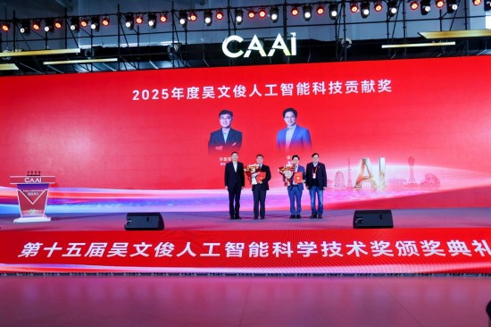 中国人工智能学会擘画智创新图景 吴文俊人工智能最高奖在常州揭晓
