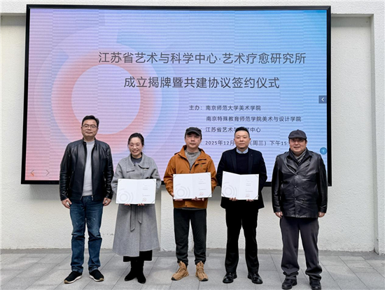 江苏省艺术与科学中心·艺术疗愈研究所正式成立_fororder_图片16