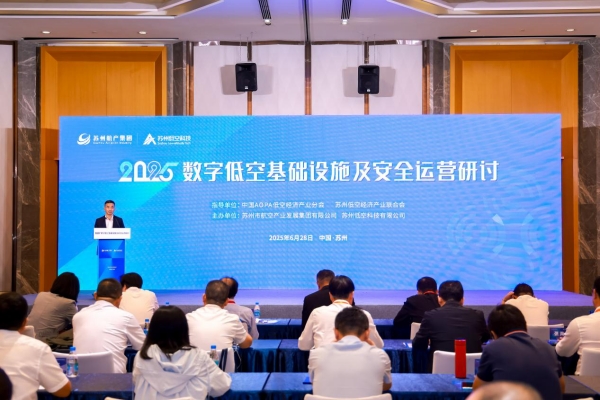 共谋低空经济新篇章 2025数字低空基础设施及安全运营研讨会举办_fororder_图片4_副本