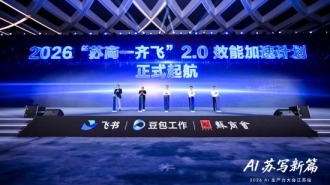 激活产业新动能 飞书联合苏商会在南京举办AI生产力大会