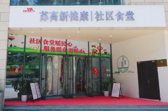 家门口享“健康美味”!苏高新健康社区食堂暖心开业
