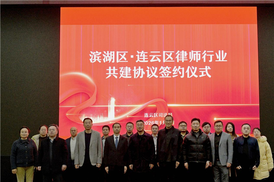 无锡市滨湖区与连云港市连云区开展律师行业共建协议签约仪式_fororder_图片2
