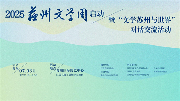 “2025苏州文学周”启航 文学名家共话苏州与世界_fororder_11