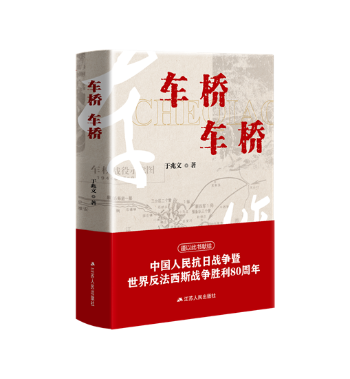 江苏省重大题材长篇小说《车桥 车桥》在淮安首发_fororder_图片 2