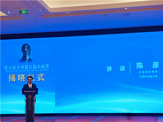 第五届吴承恩长篇小说奖揭晓仪式在淮安举行_fororder_图片2