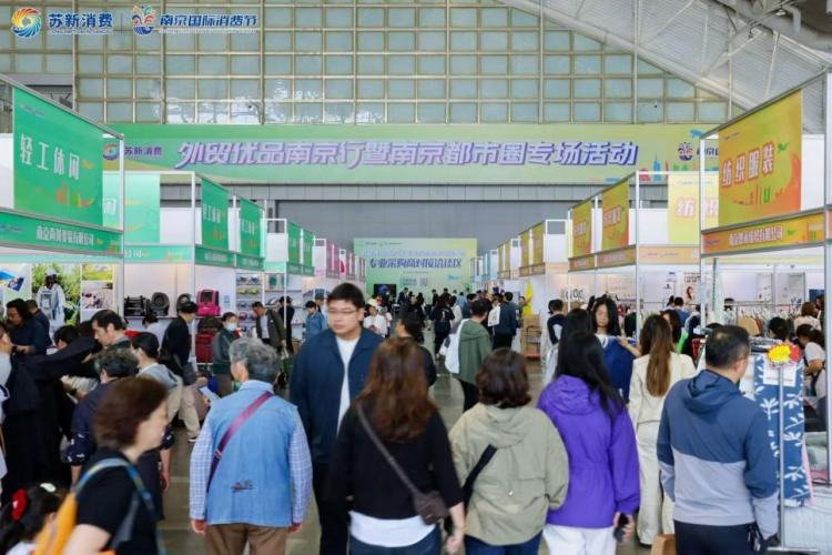 逾160家外贸企业参展，南京市民在“家门口”选购实惠外贸货