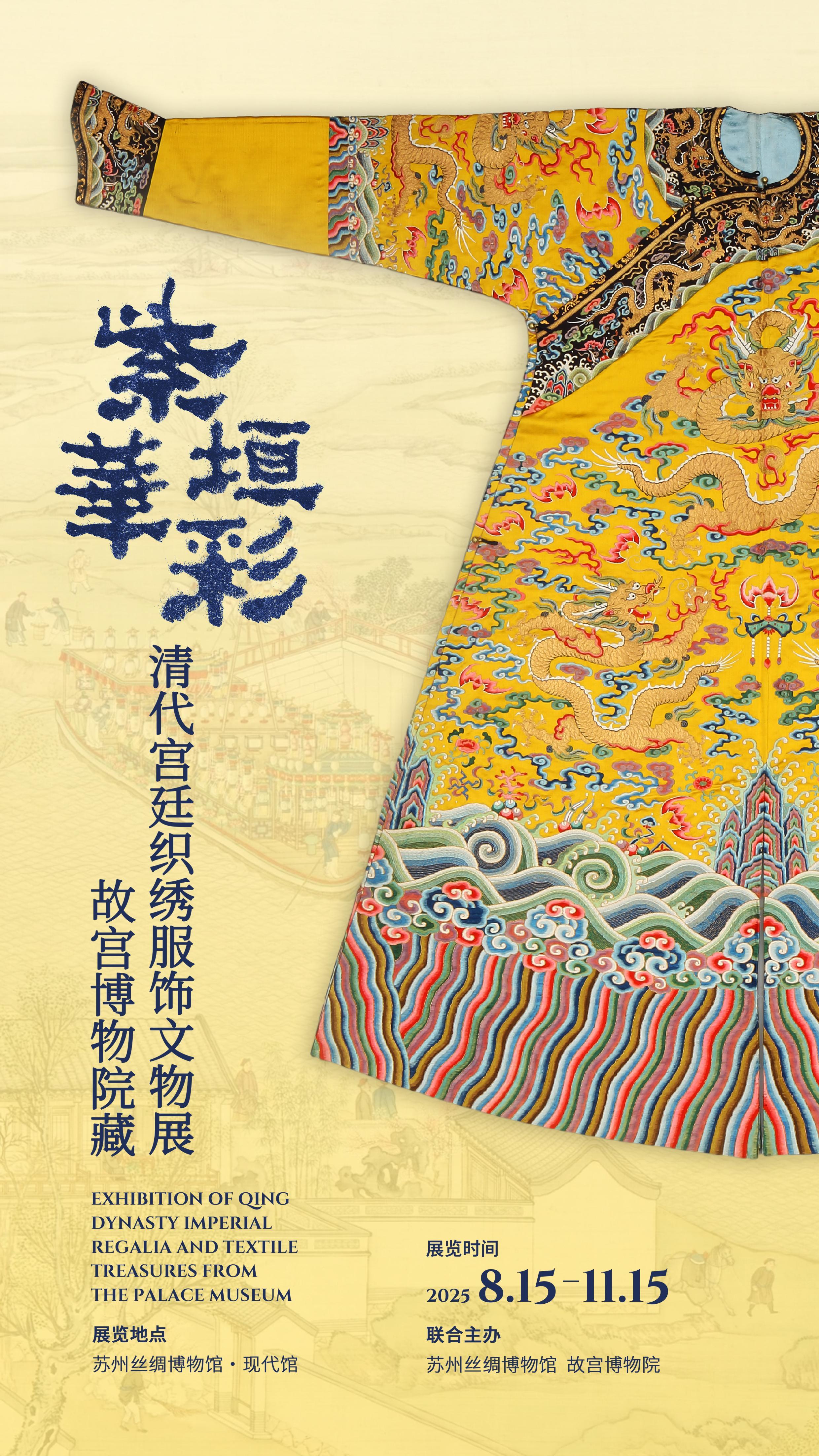故宫博物院藏织绣珍品亮相苏州