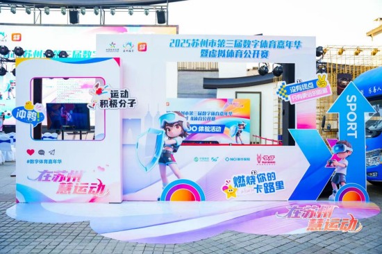 2025苏州市第三届数字体育嘉年华暨虚拟体育公开赛启幕_fororder_图片 1