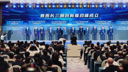 首批试点满一年，长三角创新联合体探索了什么？