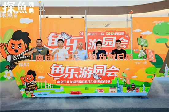 南京十二店焕新再启航 烤鱼品牌探鱼在南京江北龙湖天街举办鱼乐游园会_fororder_图片5