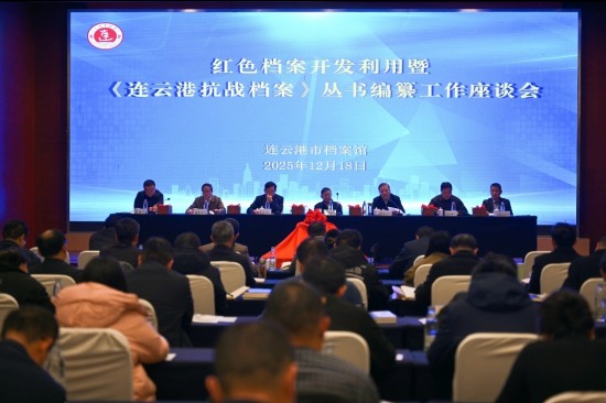 红色档案开发利用暨 《连云港抗战档案》丛书编纂工作座谈会举行_fororder_图片 1