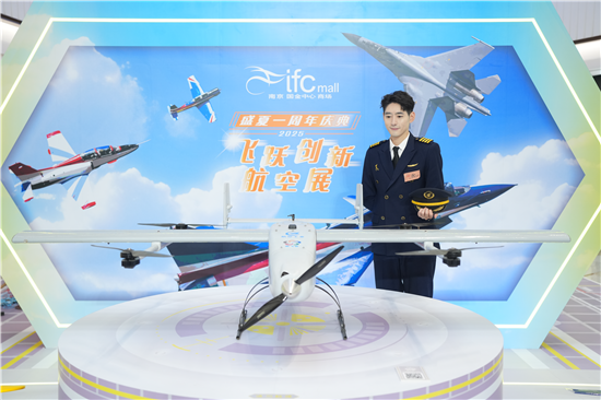 科技与商业深度融合 “飞跃创新航空展”揭幕南京ifc商场一周年庆典_fororder_图片4