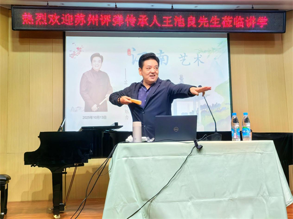 品味苏州评弹魅力 苏州科技大学通识课《江南艺术》名家讲坛举办_fororder_3