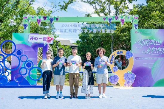 葡香漫仲夏 數字興鄉野!2026無錫鴻山葡萄文化嘉年華暨數字鄉野市集啟幕