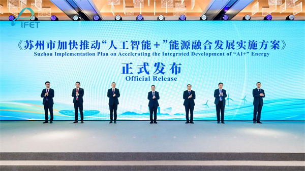 2025国际能源变革论坛“人工智能+”能源分论坛在苏州举行_fororder_4