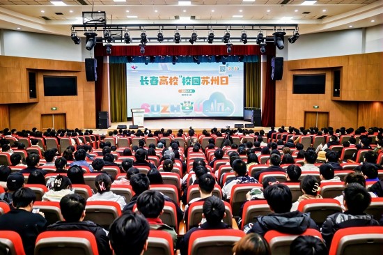 2026年“校园苏州日”全国春招长春高校专场活动举办 名校名城携手共赴“青春之约”