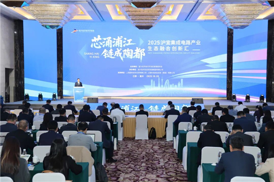协同筑“芯”链 宜兴经开区举办沪宜集成电路产业生态融合创新汇_fororder_图片8