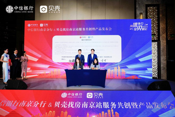 中信银行南京分行携手贝壳找房南京站举办2025年服务共创暨产品发布会 共创“金融+居住”新生态