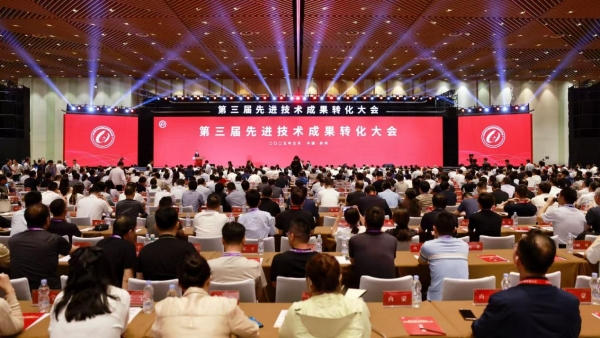 第三届先进技术成果转化大会开幕_fororder_图片9_副本