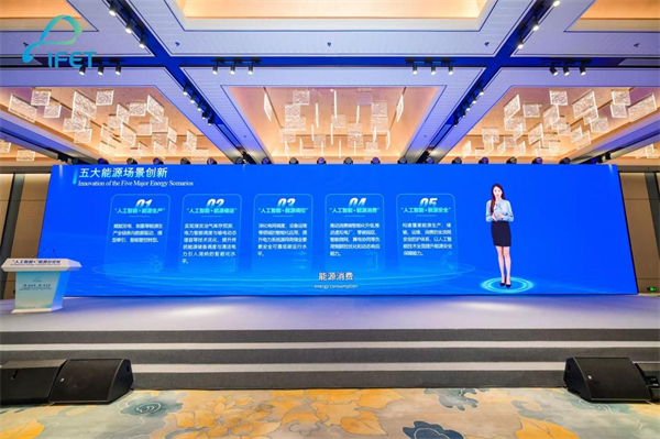 2025国际能源变革论坛“人工智能+”能源分论坛在苏州举行_fororder_5