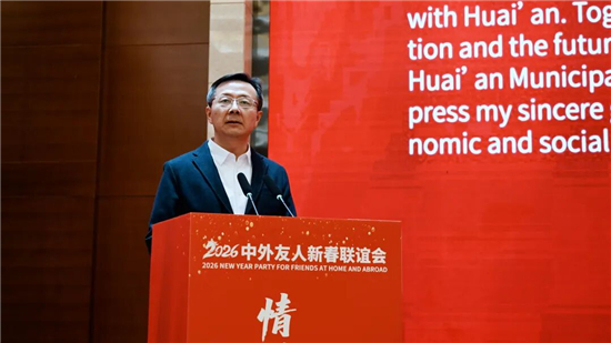 “情溢淮安 共赴未来” 淮安市举办2026中外友人新春联谊会_fororder_图片4