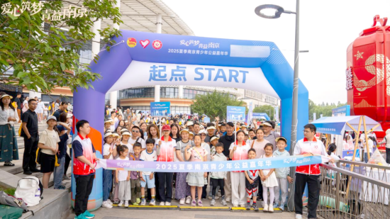 2025夏季南京青少年公益嘉年华盛大启幕_fororder_图片 2