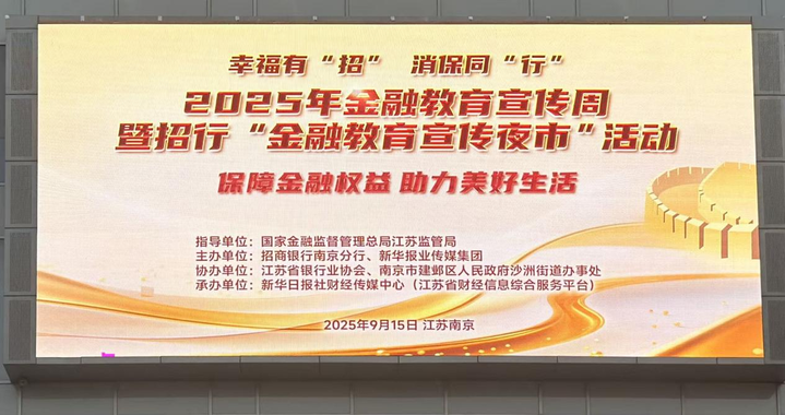 幸福有“招” 消保同“行”——招商银行南京分行开展金融教育宣传周活动