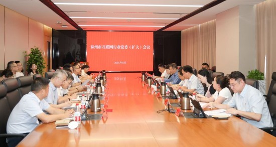泰州市互联网行业党委（扩大）会议召开_fororder_图片 1