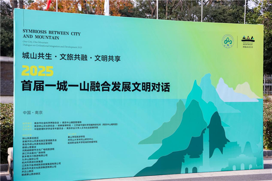 城山共生绘新卷 2025首届“一城一山融合发展文明对话”在南京举行