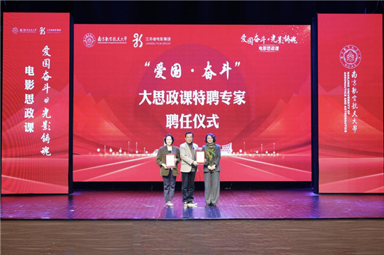 艺术赋能思政课堂 南京航空航天大学携手影视名家传承红色基因_fororder_图片2
