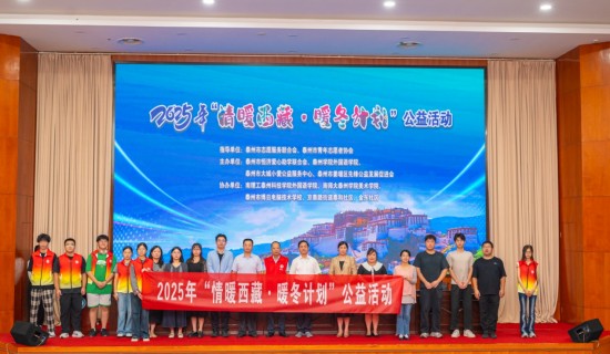 2025“情暖西藏·暖冬计划”公益活动在泰州学院启动_fororder_图片 1
