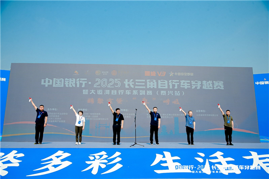 中国银行·2025长三角自行车穿越赛暨大运河自行车系列赛（泰兴站）火热呈现​_fororder_微信图片_20250526102140