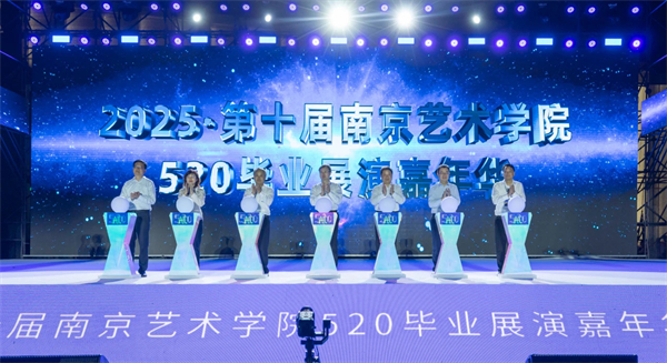 十年之约再启华章 第十届南京艺术学院520毕业展演嘉年华开启艺术狂欢_fororder_17
