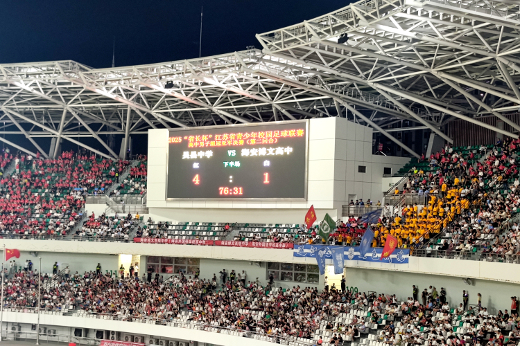 5∶3！苏州吴县中学夺冠！卫冕“省长杯”