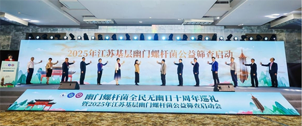 2025年江苏基层幽门螺杆菌公益筛查再启航_fororder_3