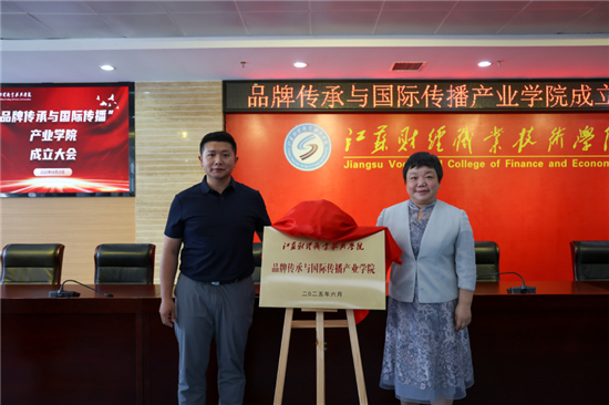 江苏财经职业技术学院“品牌传承与国际传播”产业学院成立大会举行_fororder_图片14