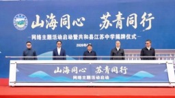 “山海同心 苏青同行”网络主题活动在青海省海南州启动