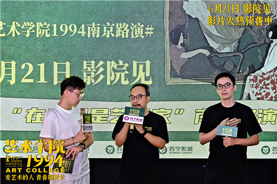 电影《艺术学院1994》进行南京站路演 主创畅聊幕后故事获赞惊喜不断_fororder_图片4_副本