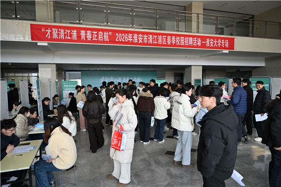 淮安：“才聚清江浦” 托举青春梦想_fororder_图片2